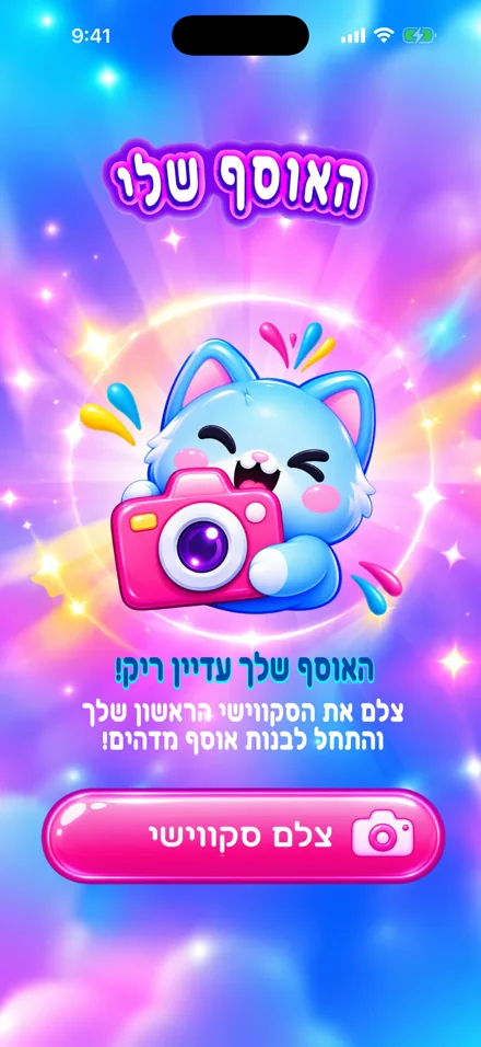 האוסף שלי