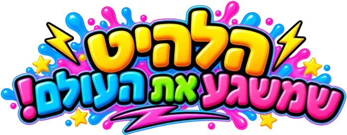 הלהיט שמשגע את העולם!